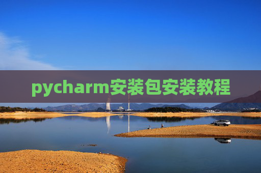 pycharm安装包安装教程